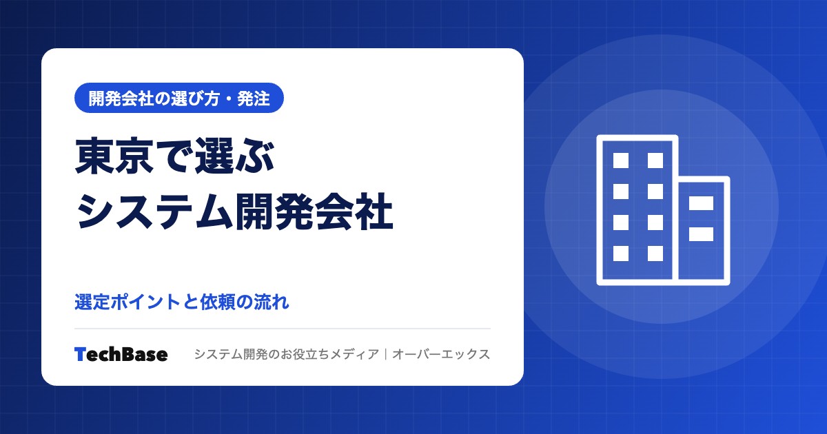 東京でシステム開発会社を選ぶポイントと依頼の流れ