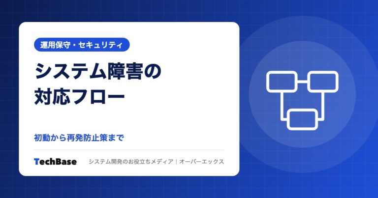 システム障害の対応フローと再発防止策