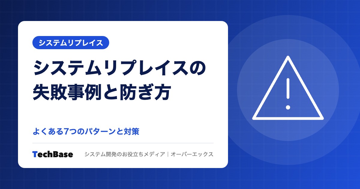 システムリプレイスの失敗事例と防ぐためのポイント