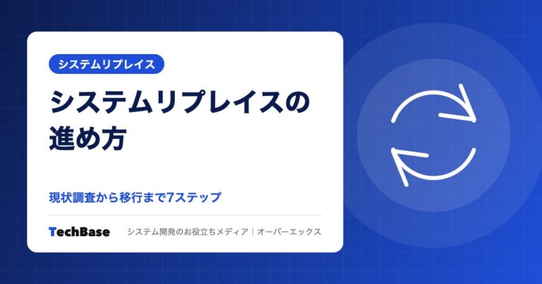 システムリプレイスの進め方｜現状調査から移行まで