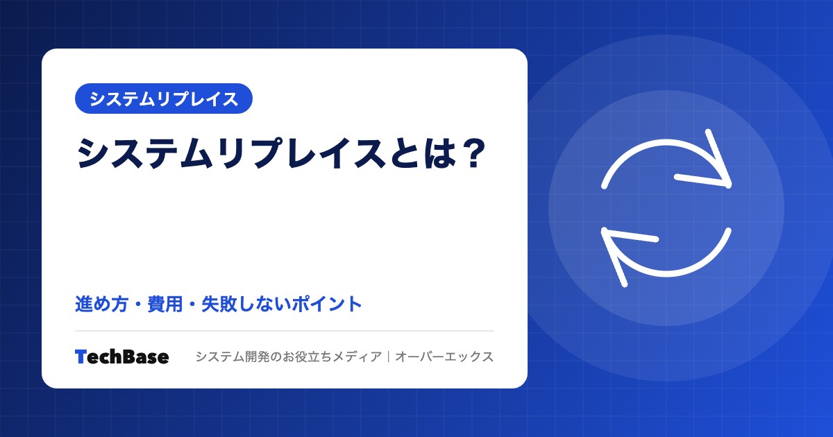 システムリプレイスとは?進め方・費用・失敗しないポイント