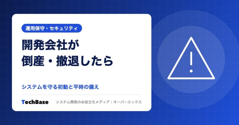 開発会社が倒産・撤退したらシステムはどうなる？対処法