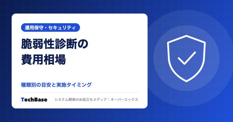 脆弱性診断の費用相場と実施タイミング