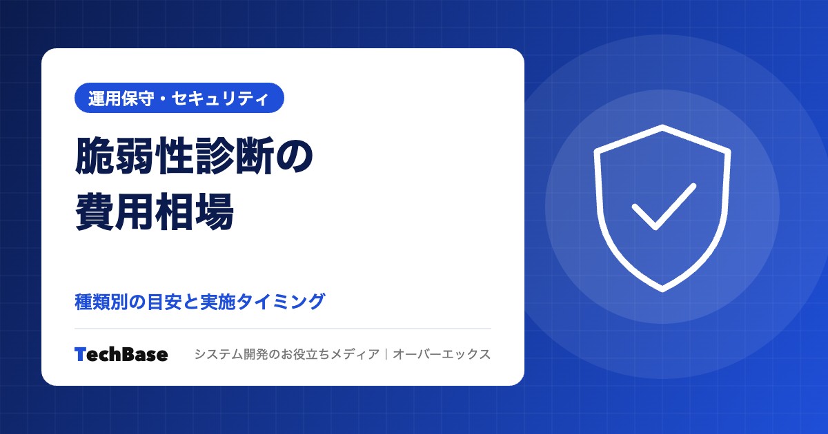 脆弱性診断の費用相場と実施タイミング