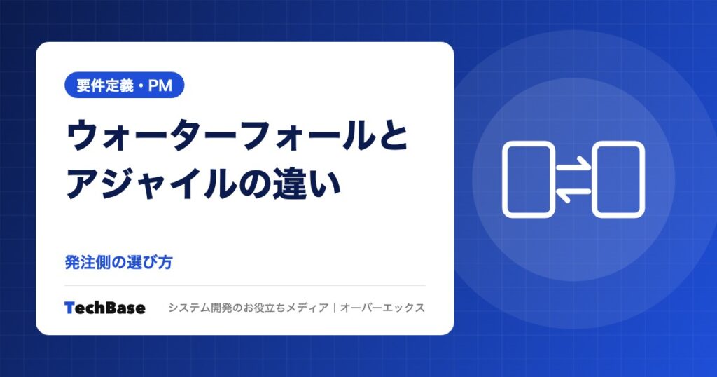 ウォーターフォールとアジャイルの違い|発注側の選び方