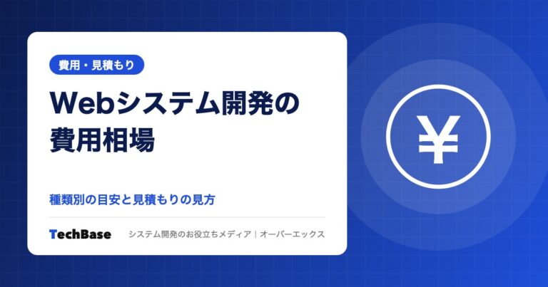 Webシステム開発の費用相場|種類別の目安と見積もりの見方