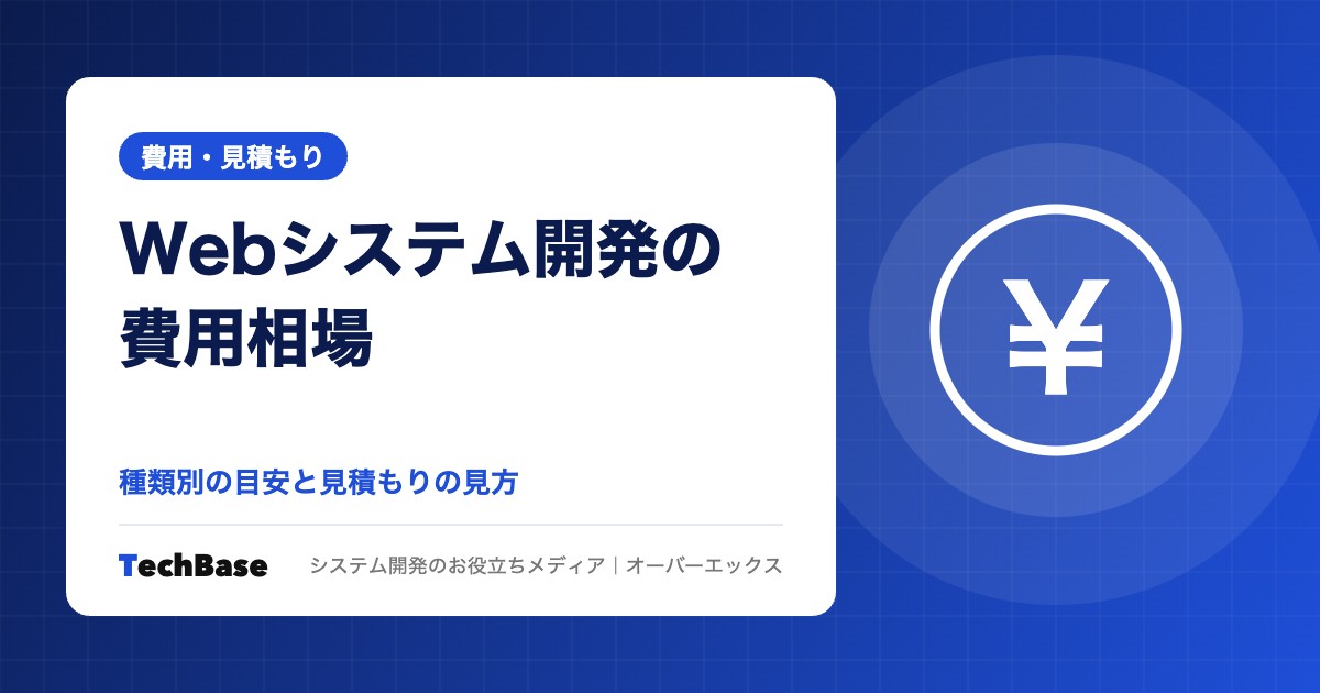 Webシステム開発の費用相場|種類別の目安と見積もりの見方