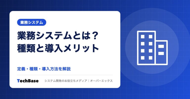 業務システムとは？種類と導入メリット、開発方法