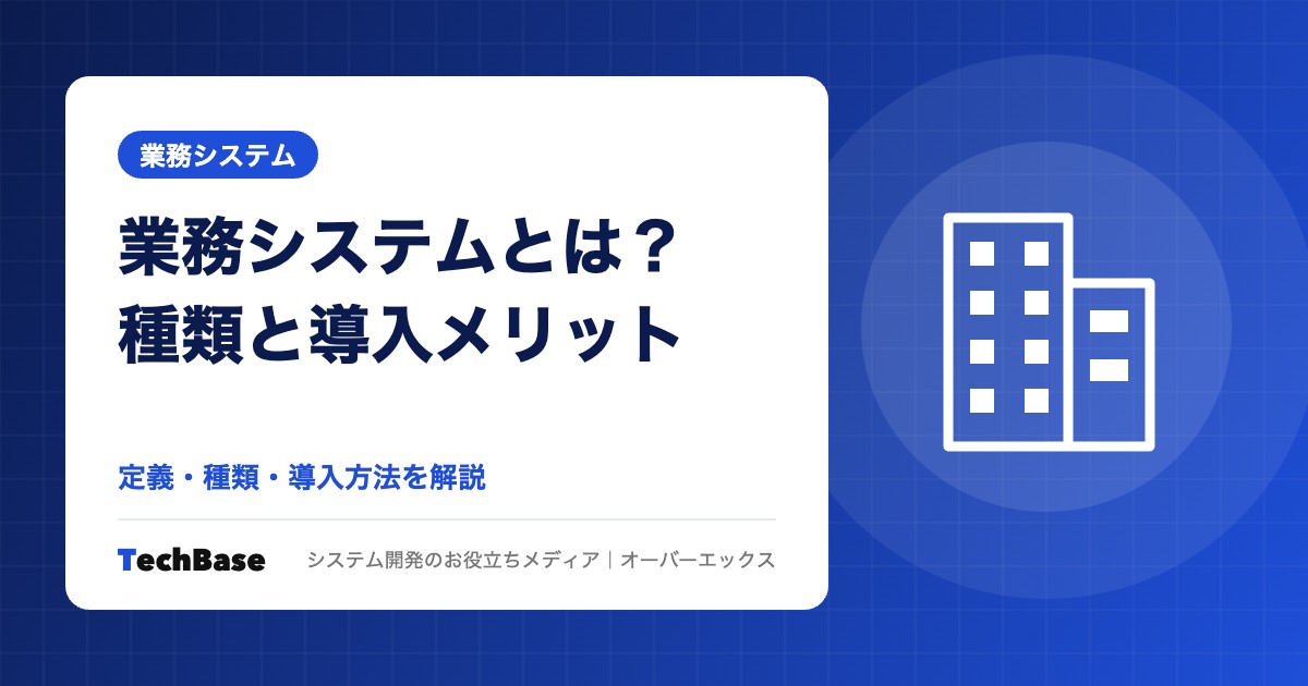 業務システムとは?種類と導入メリット、開発方法