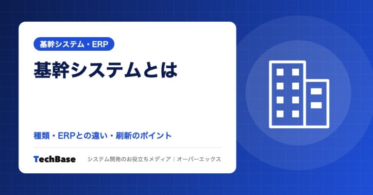基幹システムとは?種類・ERPとの違い・刷新のポイント
