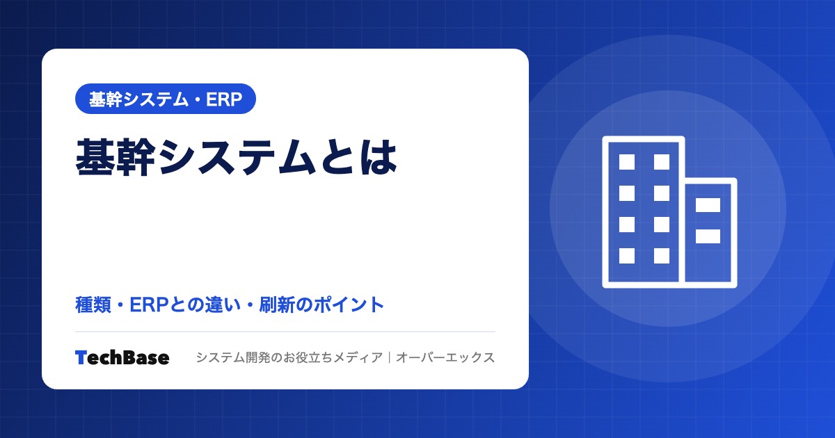 基幹システムとは?種類・ERPとの違い・刷新のポイント