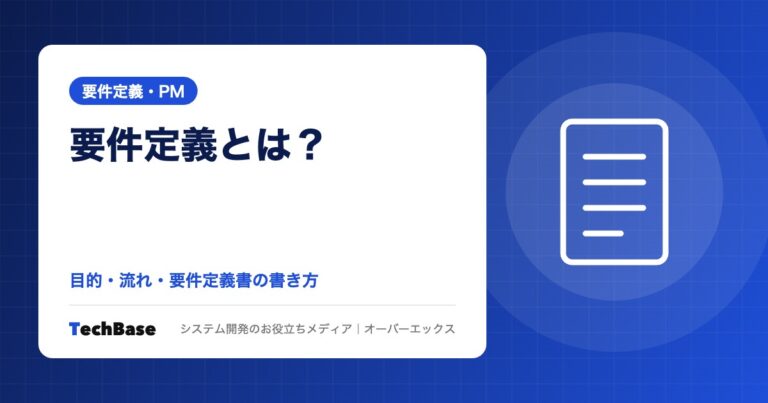 要件定義とは？目的・流れ・要件定義書の書き方を解説