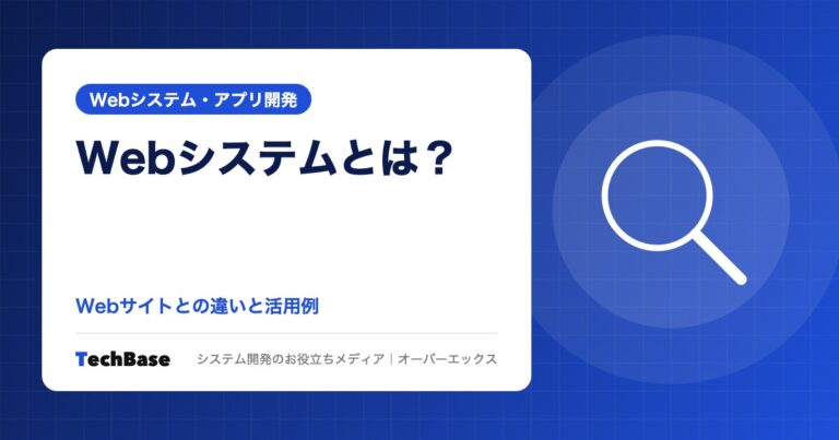Webシステムとは？Webサイトとの違いと活用例