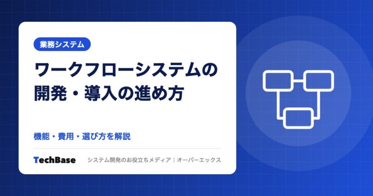 ワークフローシステムの開発・導入の進め方