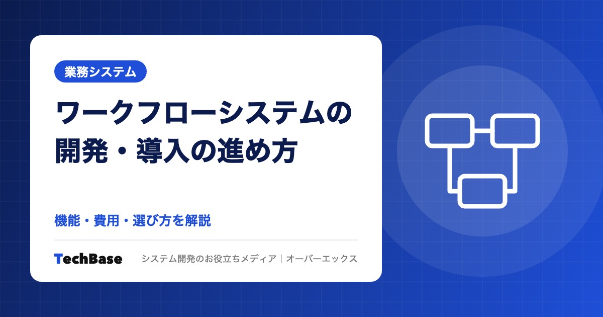 ワークフローシステムの開発・導入の進め方