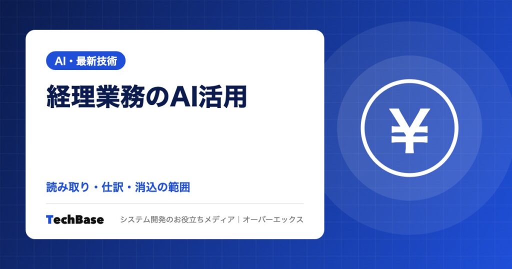 経理業務のAI活用｜請求書読み取り・仕訳・入金消込はどこまで自動化できるか、電帳法・インボイス対応の注意点