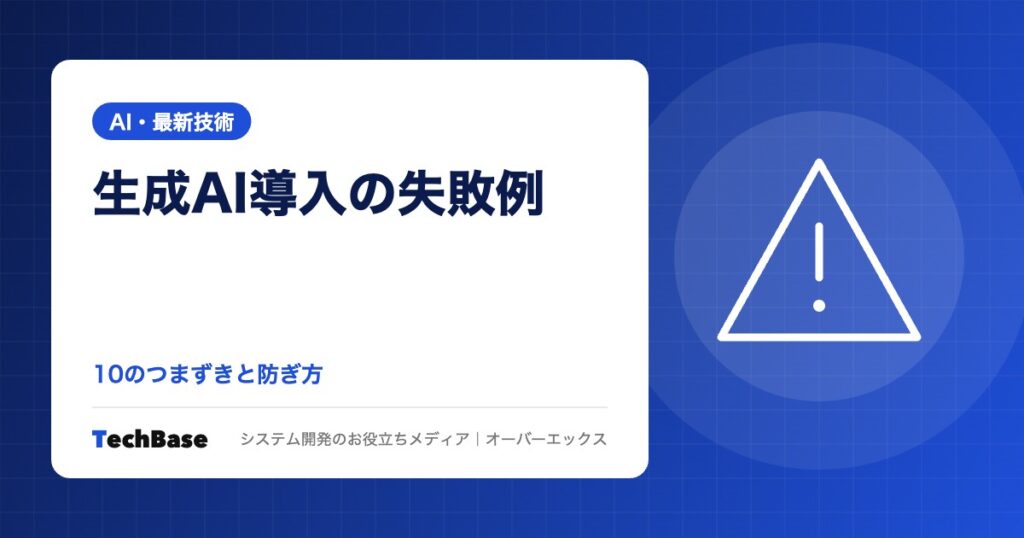 生成AI導入の失敗例10選|自社で進めてつまずく原因と防ぎ方、自社でできることと専門の会社に頼む範囲