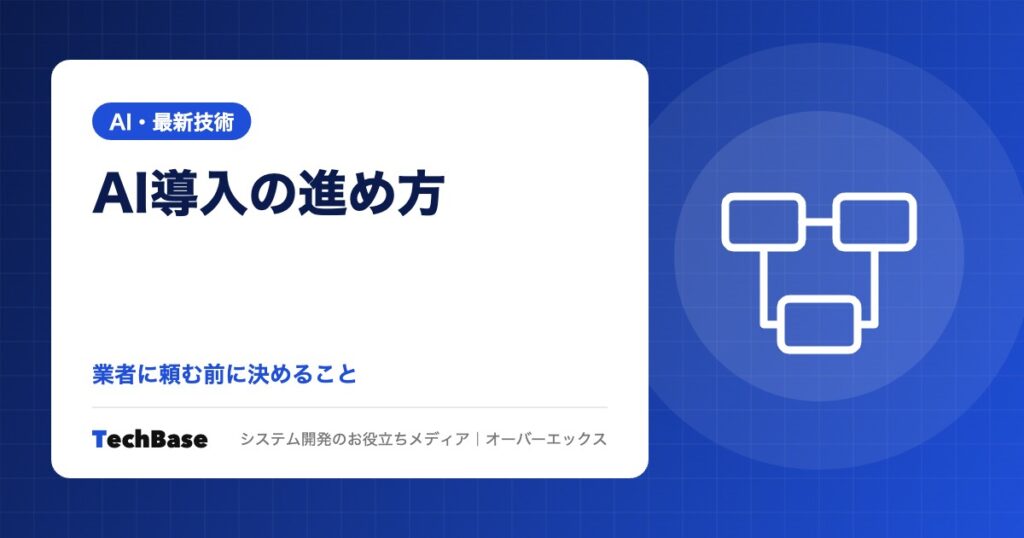 AI導入の進め方｜中小企業が業者に頼む前に決めておくこと、6つのステップ、業者に頼む範囲と費用の考え方