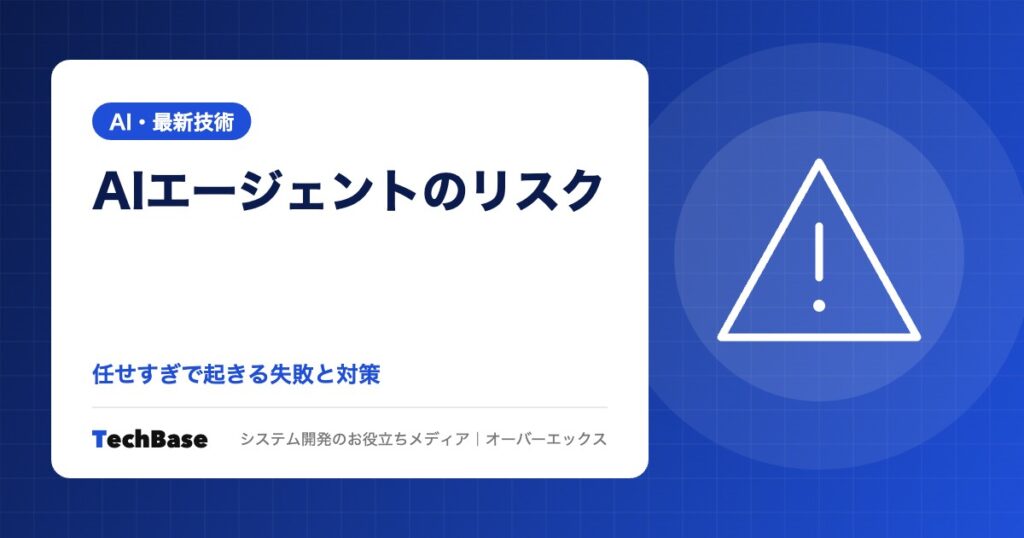 AIエージェント導入のリスクと失敗例|任せすぎで起きることと、防ぐための設計・段階的な任せ方をわかりやすく解説