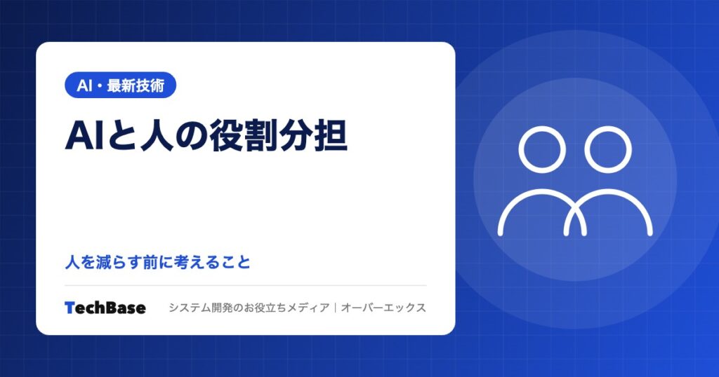 「AIで人を減らせる」は本当か｜公的な調査から見るAIと雇用の現状と、人とAIの役割分担の考え方を解説
