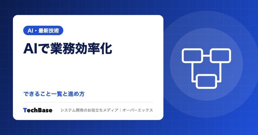 AIで業務効率化できること一覧|中小企業が最初に取り組む業務と進め方を事務・経理・営業・製造など部門別に解説