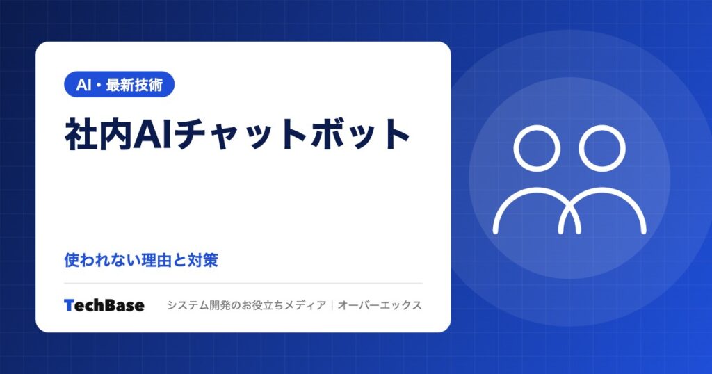 社内AIチャットボットが使われない理由と、使われる仕組みの作り方｜8つの原因と対策、公開後の運用のポイント