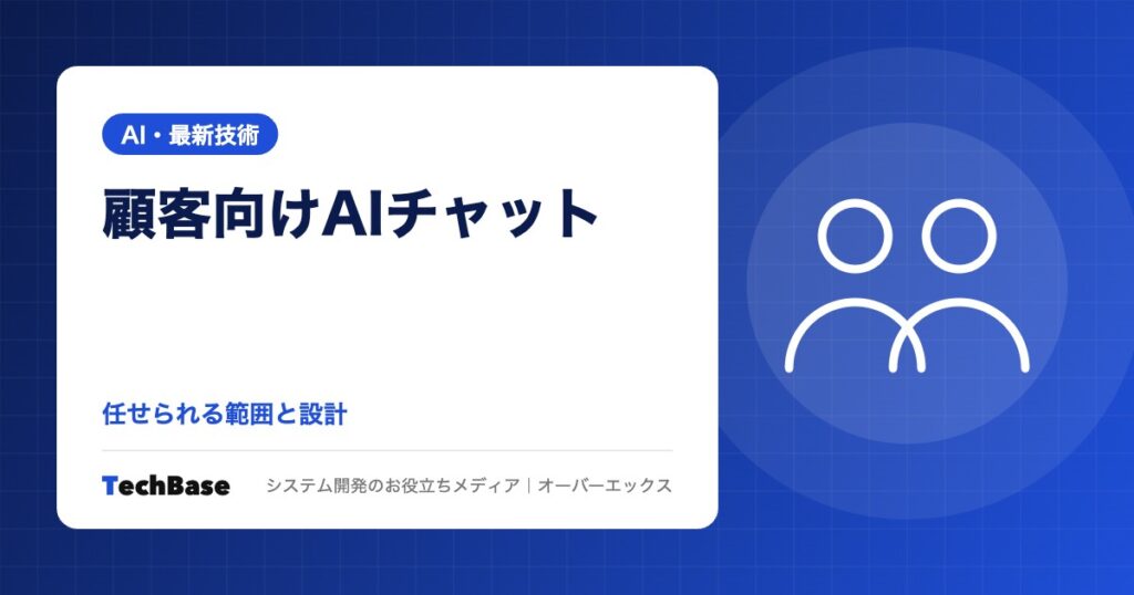 顧客向けAIチャットボット｜問い合わせ対応を任せられる範囲と設計、人への引き継ぎと既存システム連携の注意点