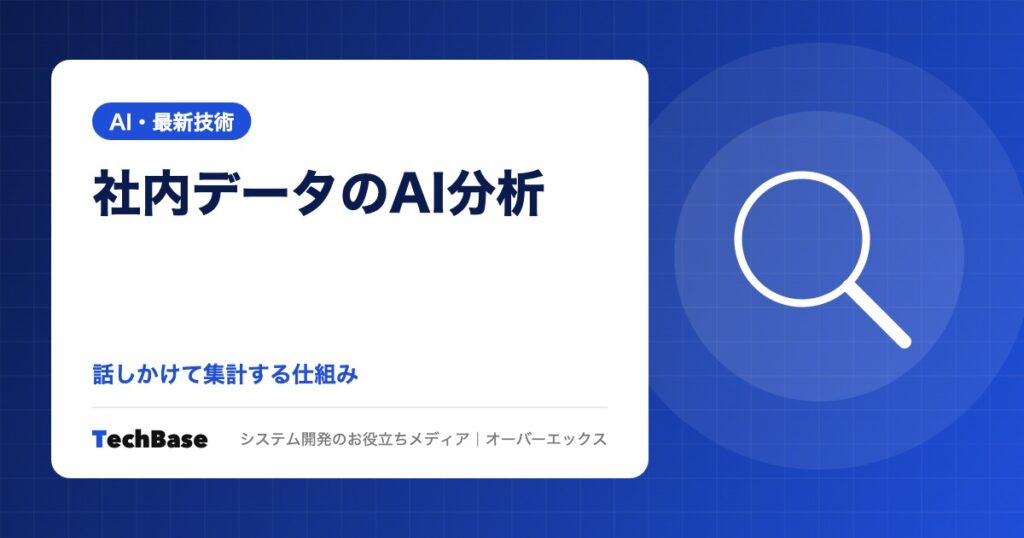 社内データをAIで分析する｜話しかけるだけで集計できる仕組みと3つの方法、データ整備と権限など注意点