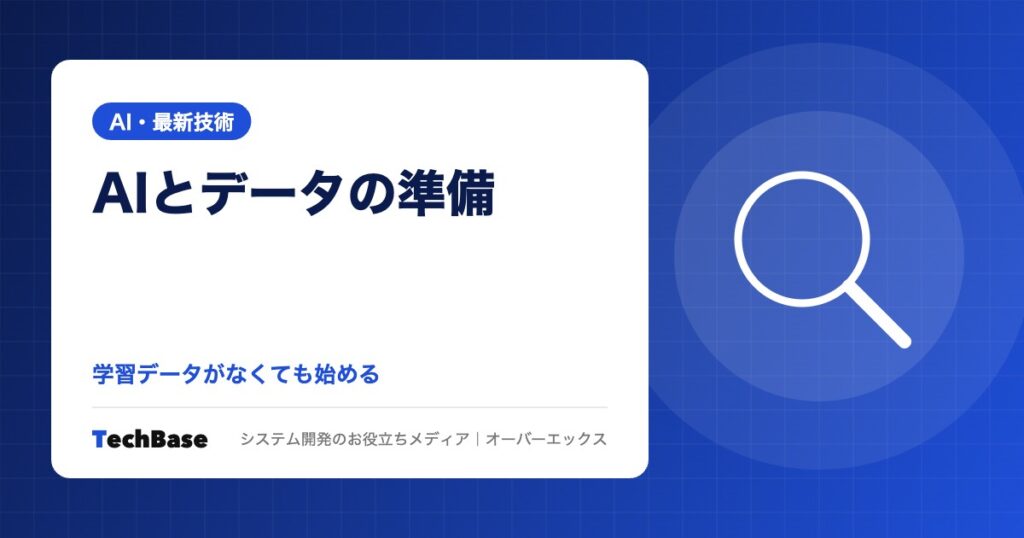 「データがないとAIは使えない」の誤解｜生成AI時代に本当に必要なデータと、小さく始める準備の進め方