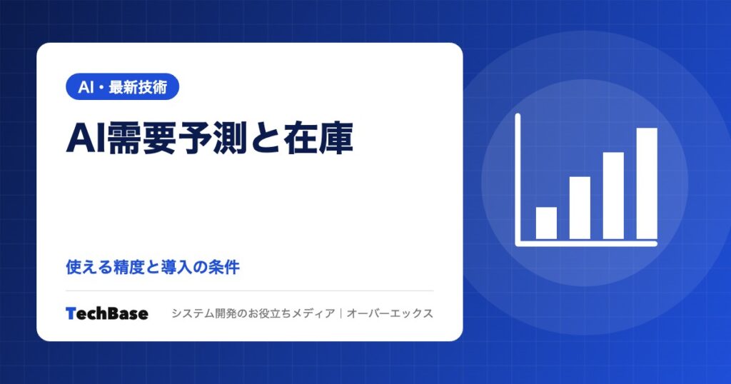 AI需要予測・在庫最適化｜中小企業で使える精度の考え方と、導入に必要なデータ・条件、使わなくてよいケース
