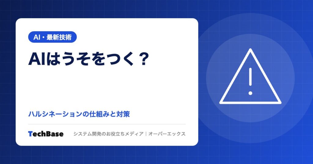 AIはうそをつく？ハルシネーションの仕組みと業務で使うときの対策｜起きやすい場面と防ぎ方をやさしく解説