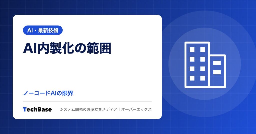 AIの内製化はどこまでできるか｜5つの段階で見るノーコードAIの限界と、業者に頼む範囲・社内に残すこと