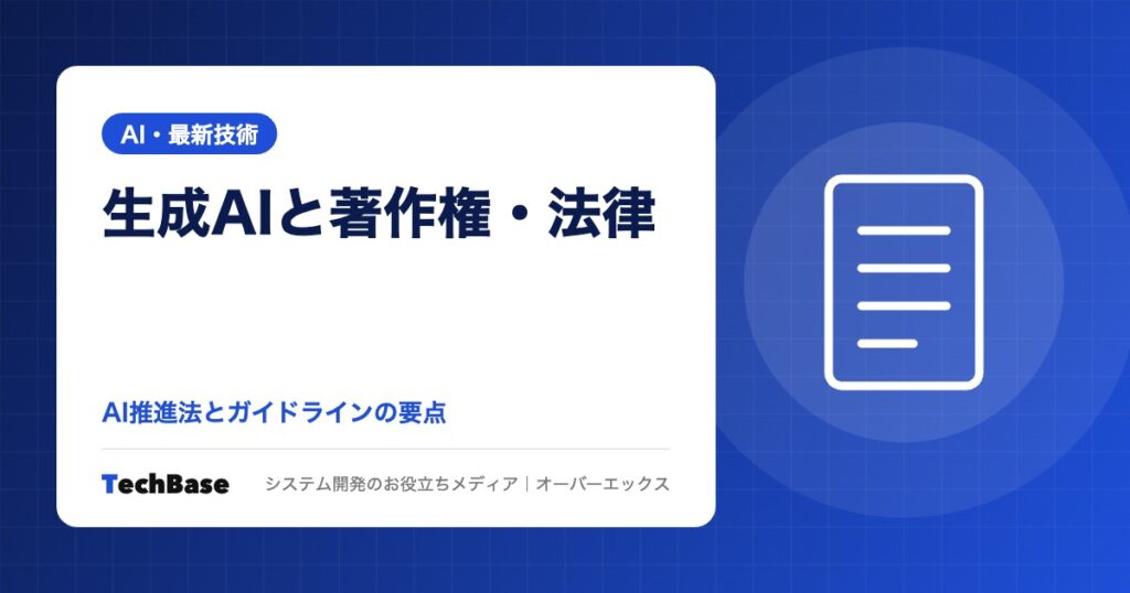 生成AIと著作権・法律｜AI推進法・AI事業者ガイドラインで企業が押さえること【2026年10月版】