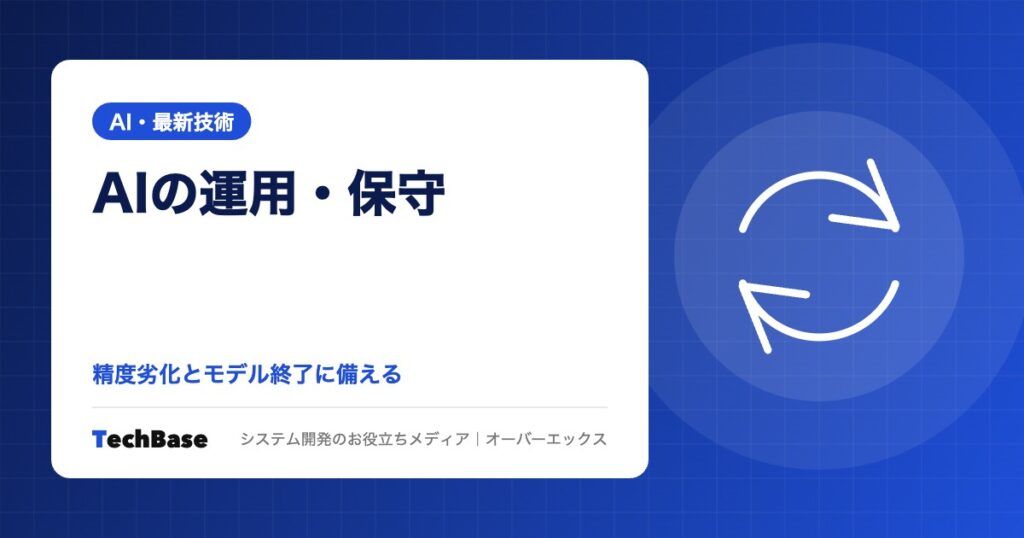 AIを入れた後の運用・保守｜精度の劣化・API料金の変更・モデル終了への備えと、保守契約で確認すること