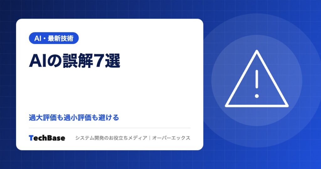 AIの誤解7選｜「入れれば自動化」「データがないと無理」「高すぎる」は本当か、実際と効果の出し方を解説