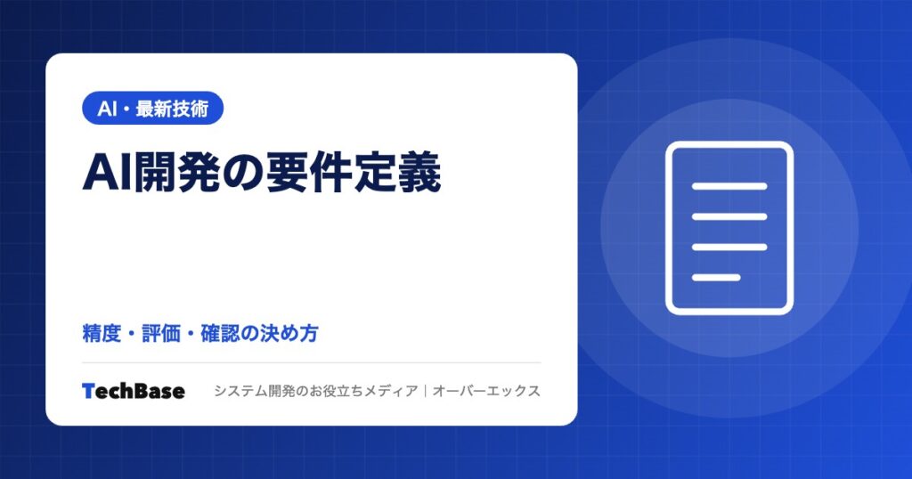 AI開発の要件定義｜通常のシステム開発と違う決め方と、精度の目標・評価データ・人の確認の入れ方を解説