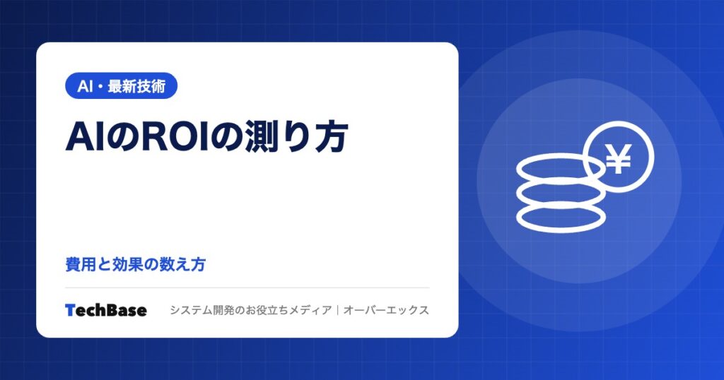 AI導入の費用対効果(ROI)の測り方|効果が出ない原因と、人の確認時間まで含めた試算表の作り方を解説