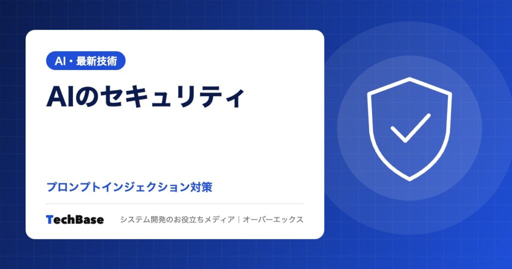 AIのセキュリティリスク｜プロンプトインジェクションの仕組みと社内AIの守り方を中小企業向けにわかりやすく解説