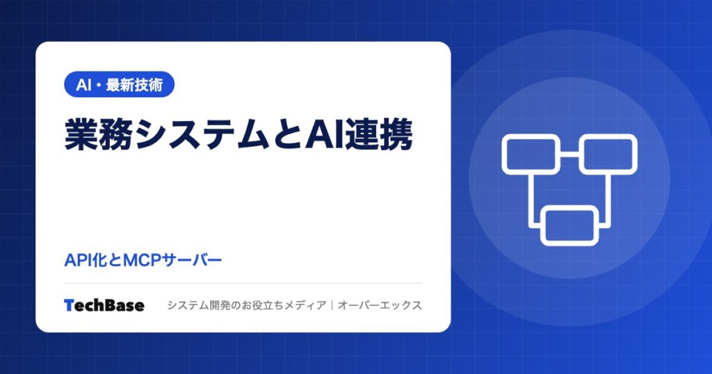 既存の業務システムと生成AIをつなぐ|API化とMCPサーバーの構築、古いシステムでの選択肢と権限設計の進め方