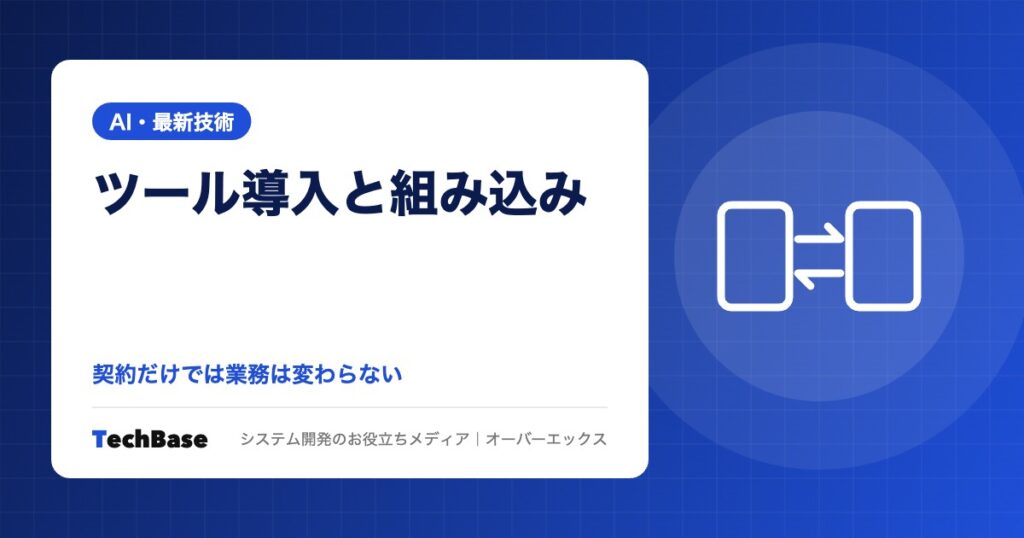 「ChatGPTを契約すればAI導入完了」ではない｜ツール導入と業務への組み込みの違いと法人プランの位置づけ
