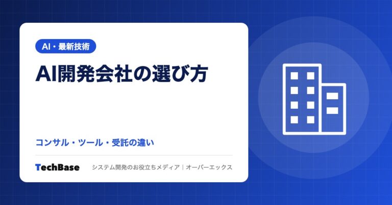 AI開発会社の選び方｜AIコンサル・ツール会社・受託開発会社の違いを比較、相談時に確認すべき8つのポイント
