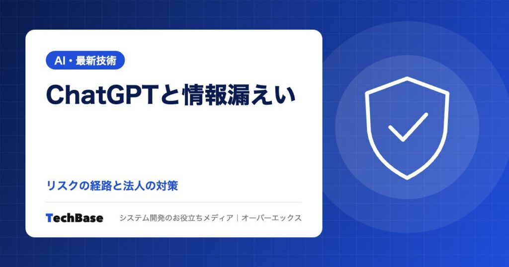 ChatGPTに社外秘を入れて大丈夫？情報漏えいのリスクと法人での対策｜漏えいの経路と入力ルールを解説