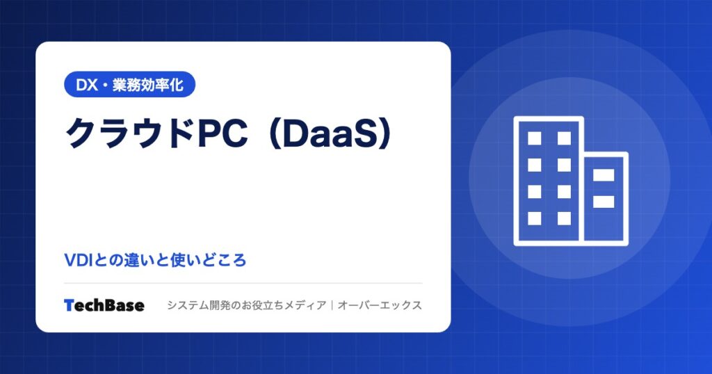 クラウドPC（DaaS）とは｜VDIとの違いと、中小企業のテレワーク・PC管理での使いどころ・向かない業務
