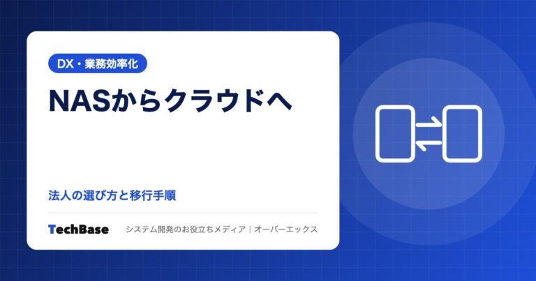 社内のファイルサーバー・NASをクラウドストレージへ移す｜法人向けの選び方と移行手順・ランサムウェア対策