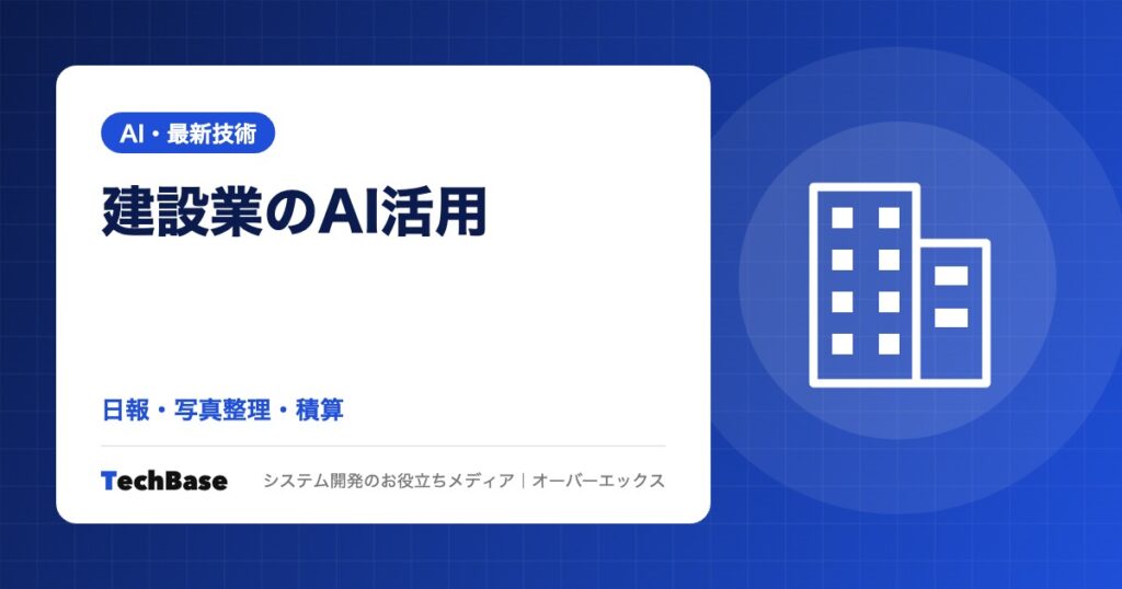 建設業のAI活用｜日報作成・工事写真の整理・積算でできることと、写真管理基準など現場で使うときの注意点