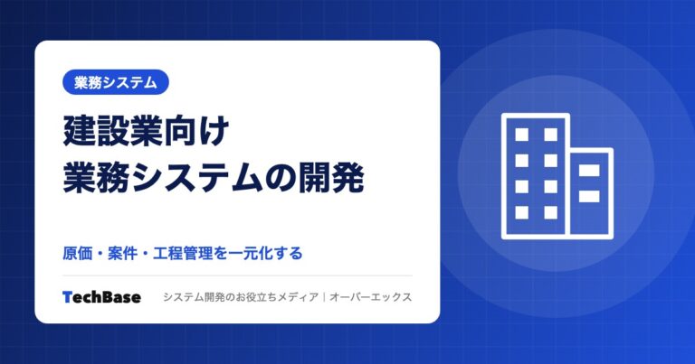 建設業向け業務システムの開発|原価・案件・工程管理を一元化する方法