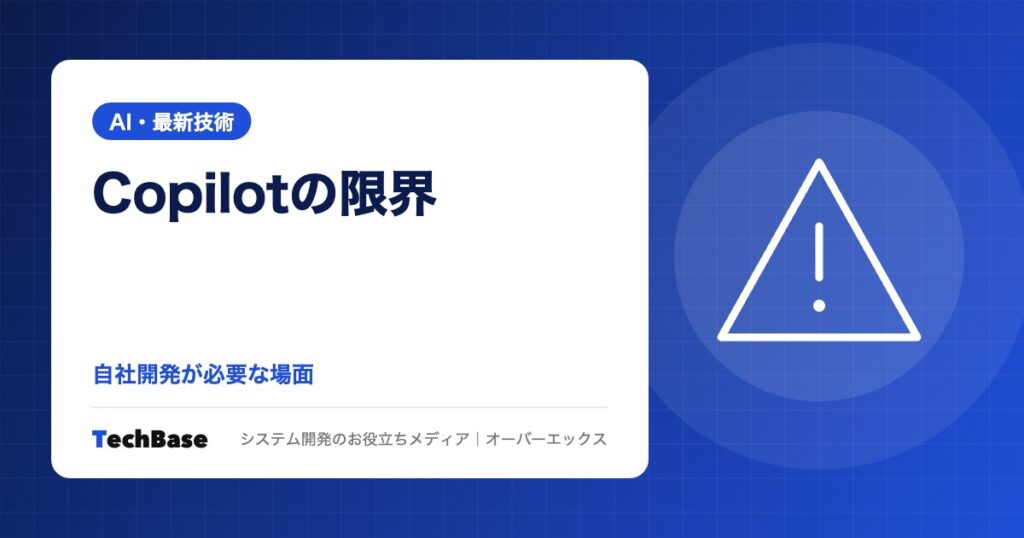 Microsoft 365 Copilotでできること・できないこと|自社開発が必要になる場面と導入前の確認点