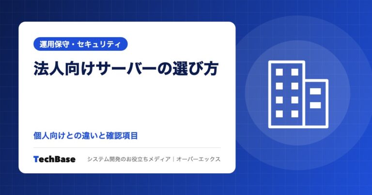 法人向けレンタルサーバーの選び方｜個人向けとの違いと、契約名義・請求書・SLA・バックアップの確認項目