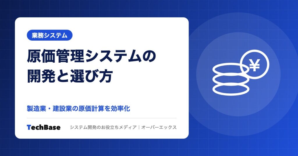 原価管理システムの開発と選び方｜製造業・建設業の原価計算をシステム化