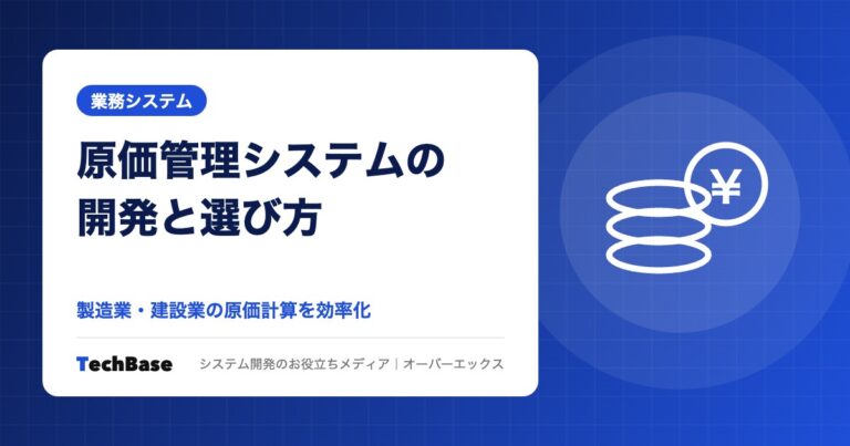 原価管理システムの開発と選び方|製造業・建設業の原価計算をシステム化